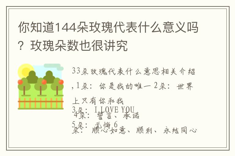 你知道144朵玫瑰代表什么意义吗？玫瑰朵数也很讲究