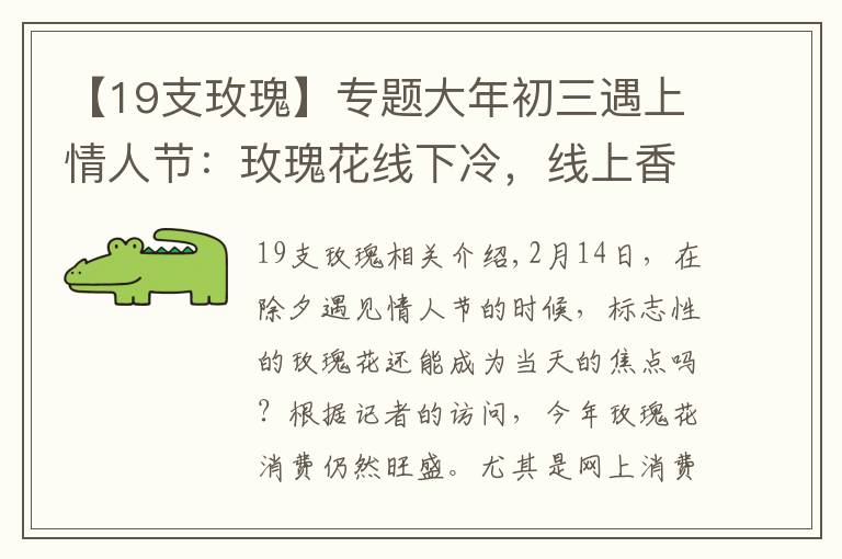 【19支玫瑰】专题大年初三遇上情人节：玫瑰花线下冷，线上香？成都人买进前五文章配图