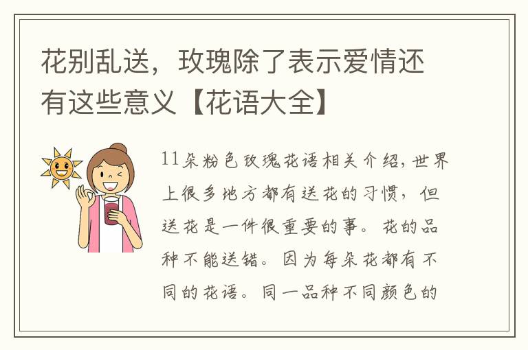 花别乱送，玫瑰除了表示爱情还有这些意义【花语大全】