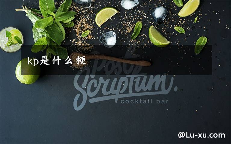 kp是什么梗文章配图