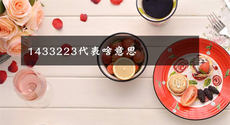 1433223代表啥意思文章配图