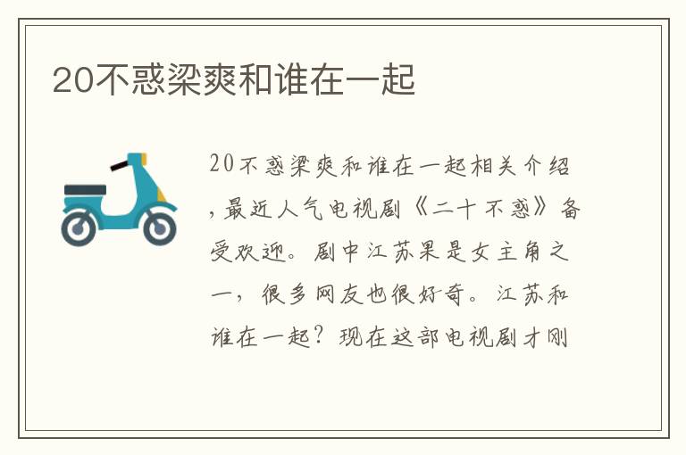 20不惑梁爽和谁在一起文章配图