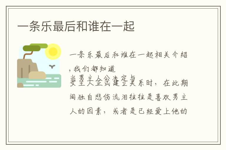 一条乐最后和谁在一起文章配图