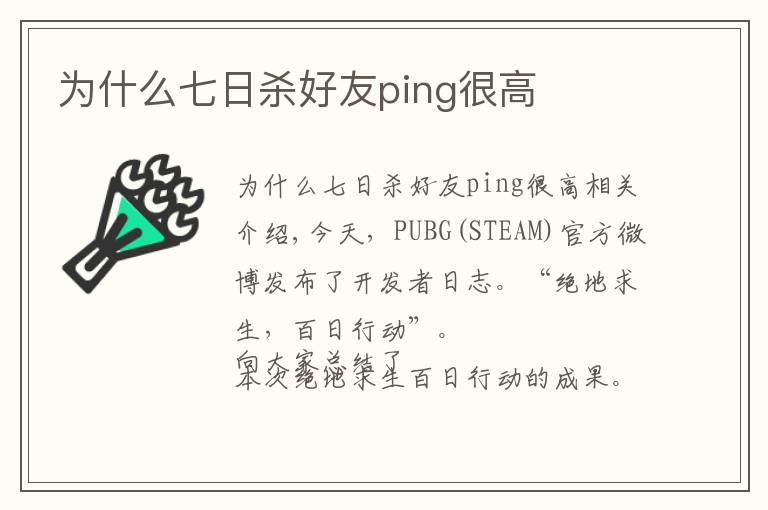 为什么七日杀好友ping很高