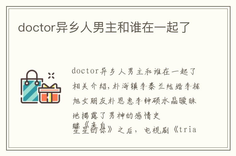 doctor异乡人男主和谁在一起了