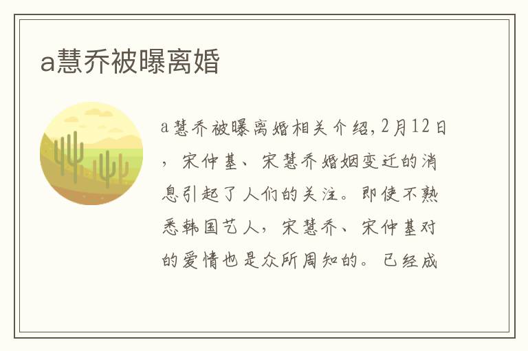 a慧乔被曝离婚文章配图