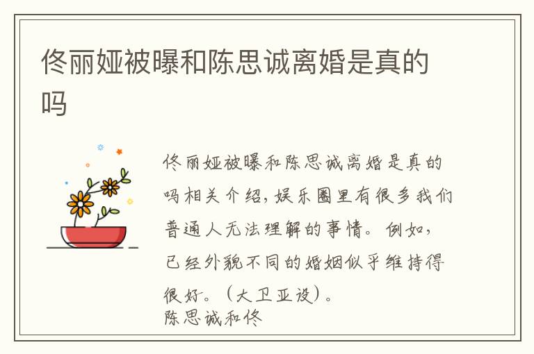 佟丽娅被曝和陈思诚离婚是真的吗文章配图