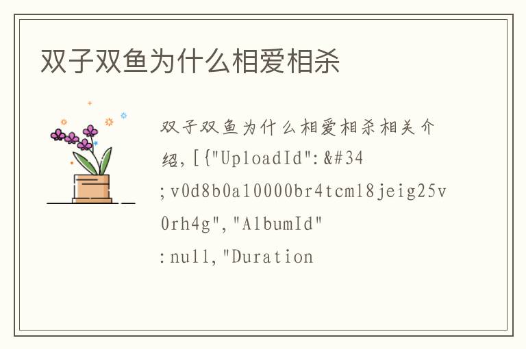 双子双鱼为什么相爱相杀