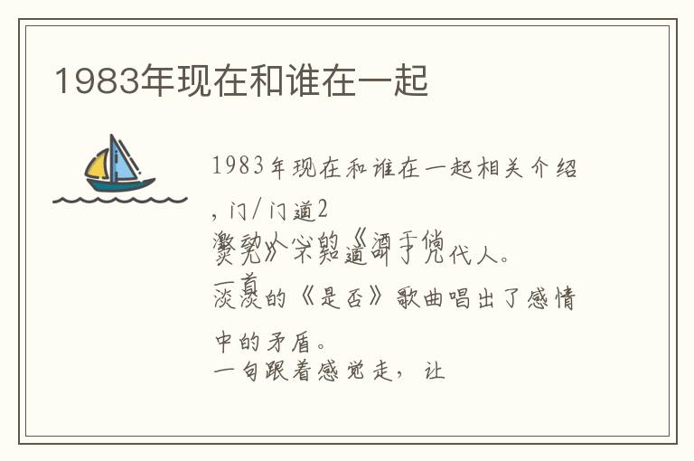 1983年现在和谁在一起