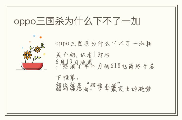 oppo三国杀为什么下不了一加