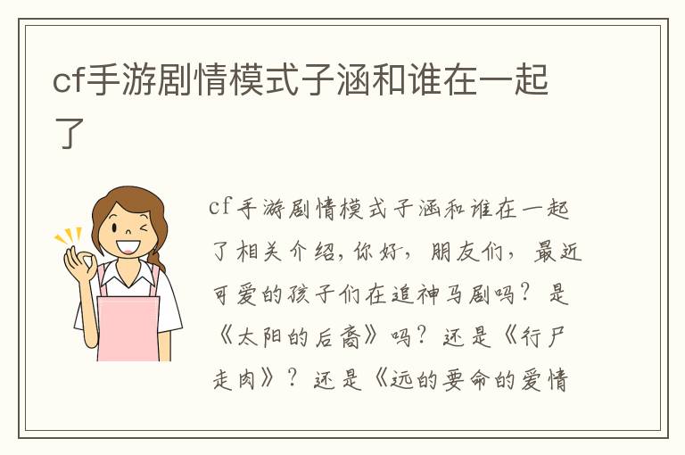 cf手游剧情模式子涵和谁在一起了