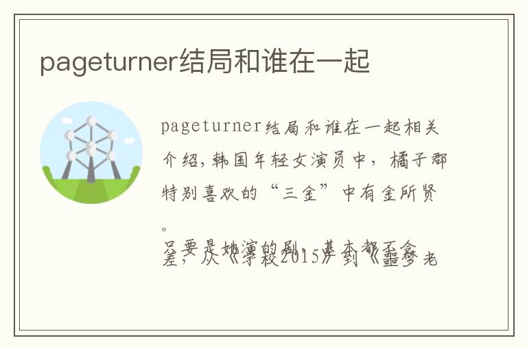 pageturner结局和谁在一起