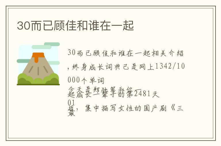 30而已顾佳和谁在一起文章配图