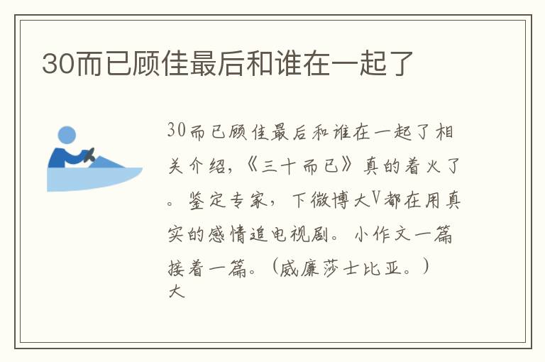 30而已顾佳最后和谁在一起了文章配图