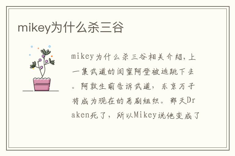mikey为什么杀三谷文章配图