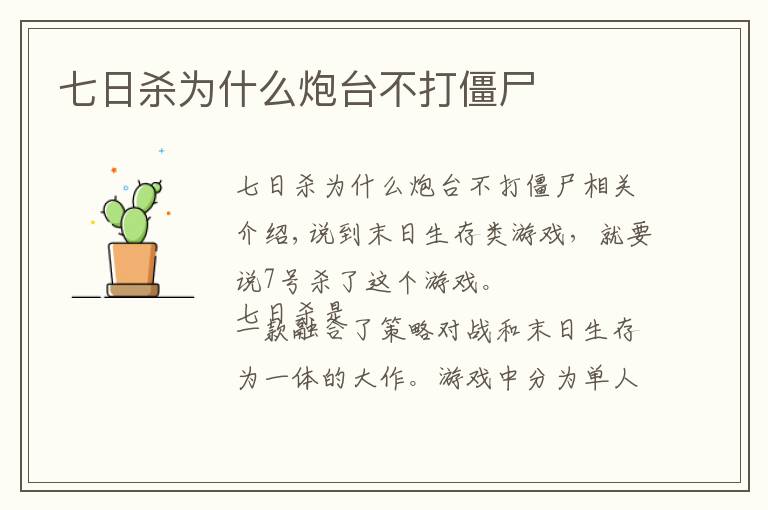 七日杀为什么炮台不打僵尸