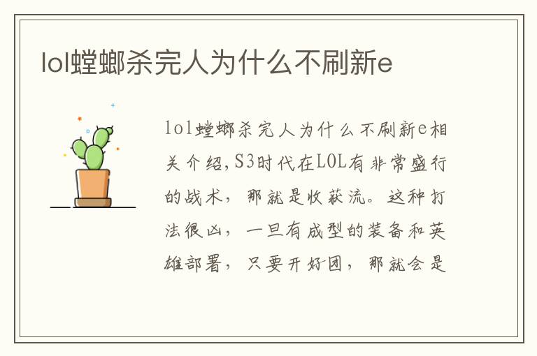 lol螳螂杀完人为什么不刷新e