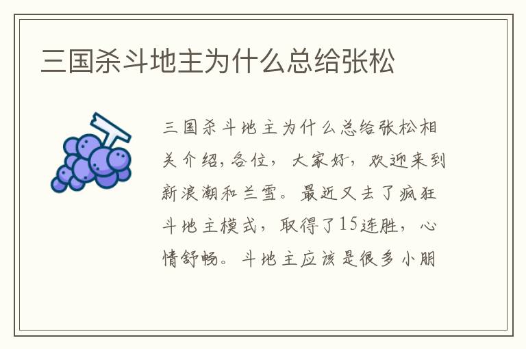 三国杀斗地主为什么总给张松