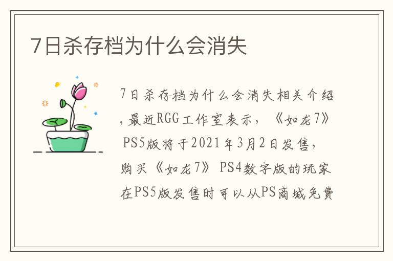 7日杀存档为什么会消失