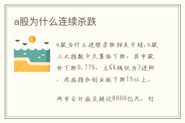 a股为什么连续杀跌文章配图
