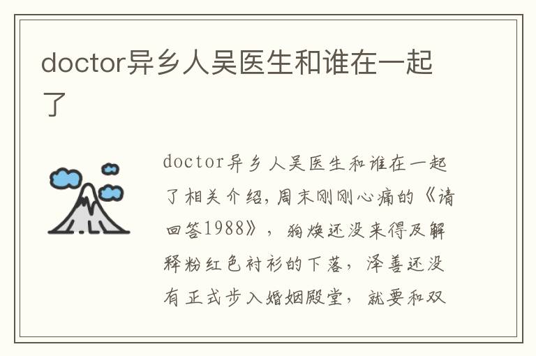 doctor异乡人吴医生和谁在一起了