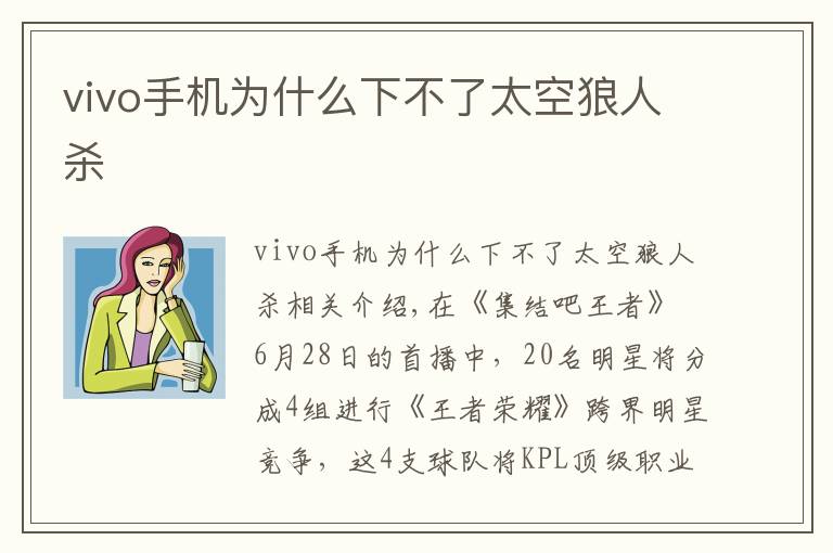 vivo手机为什么下不了太空狼人杀