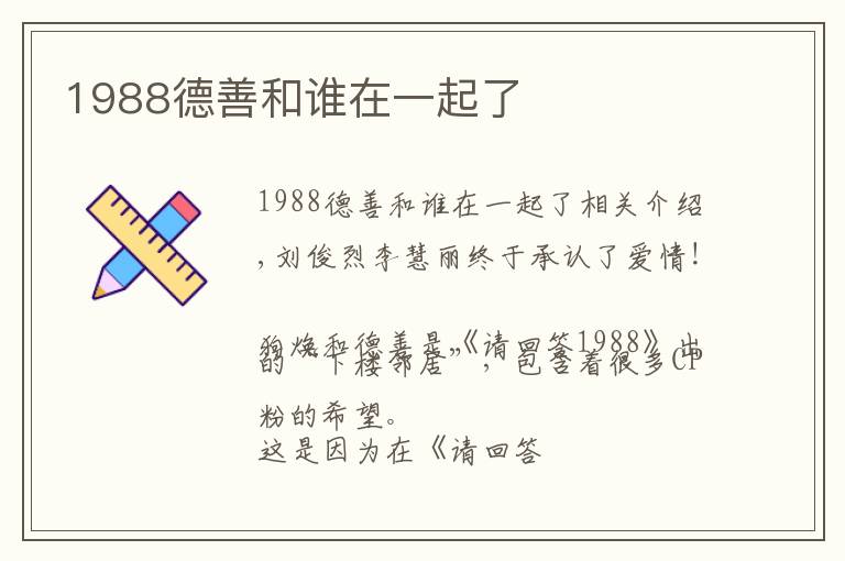 1988德善和谁在一起了