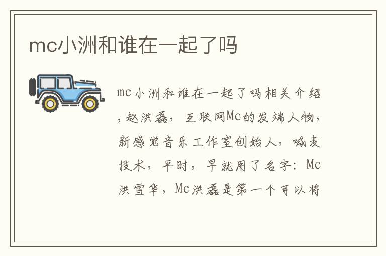 mc小洲和谁在一起了吗