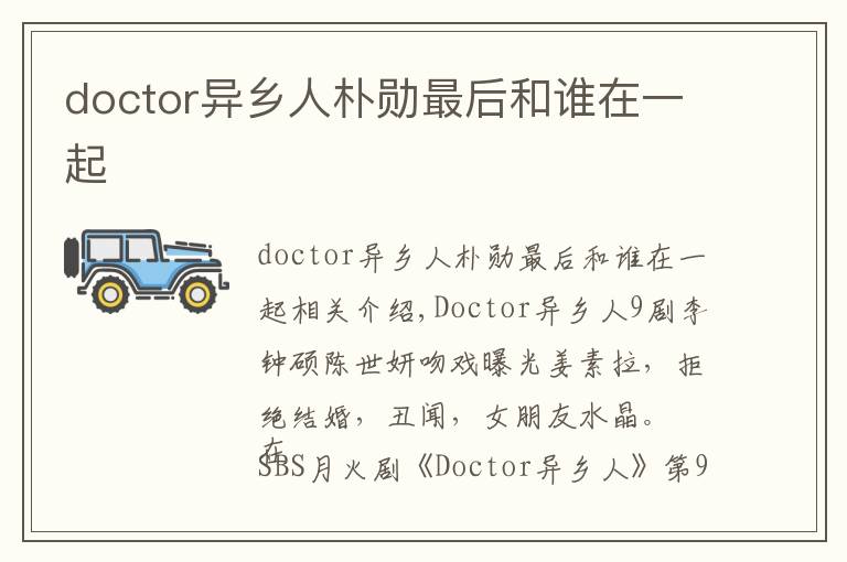 doctor异乡人朴勋最后和谁在一起