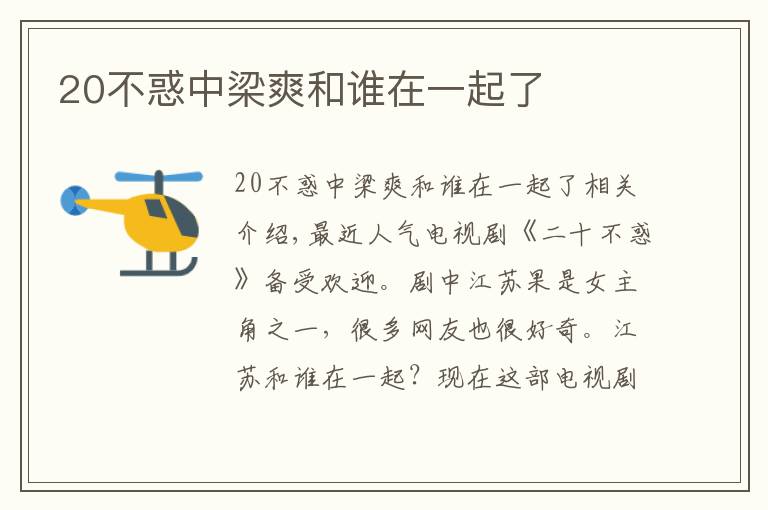 20不惑中梁爽和谁在一起了文章配图