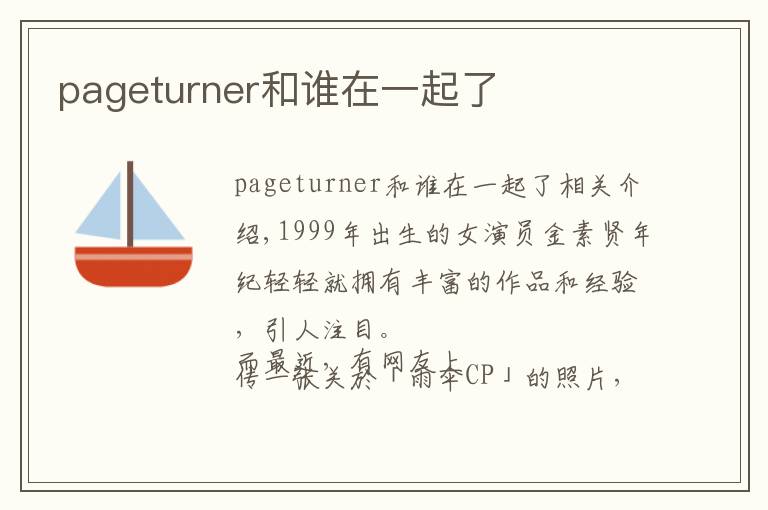 pageturner和谁在一起了