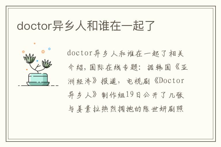 doctor异乡人和谁在一起了