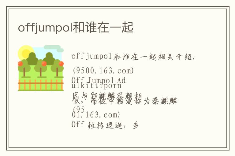 offjumpol和谁在一起