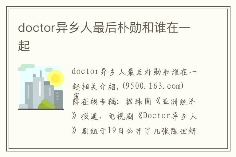 doctor异乡人最后朴勋和谁在一起