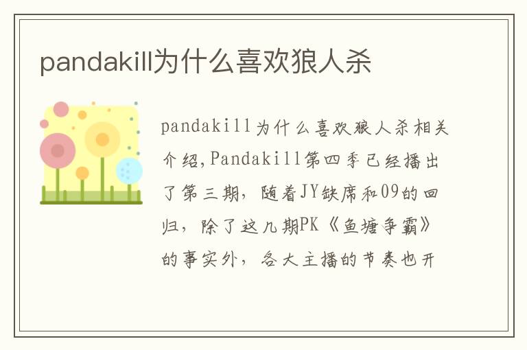 pandakill为什么喜欢狼人杀