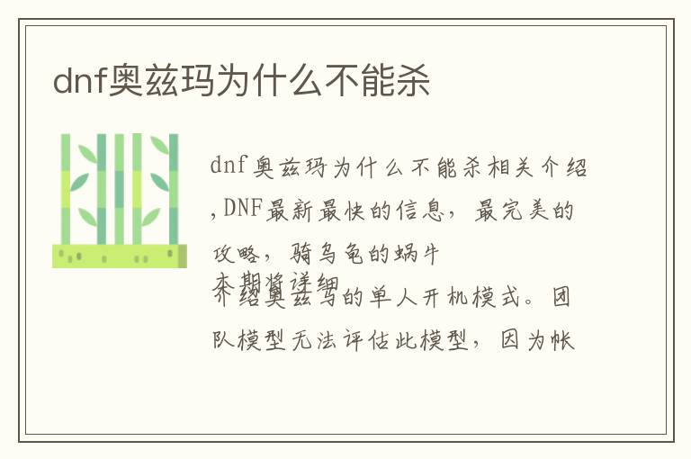 dnf奥兹玛为什么不能杀