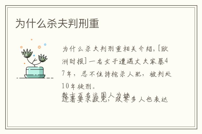 为什么杀夫判刑重文章配图