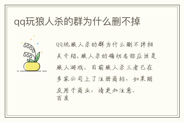 qq玩狼人杀的群为什么删不掉