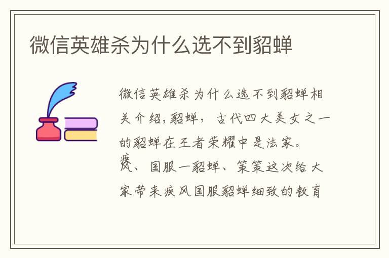 微信英雄杀为什么选不到貂蝉