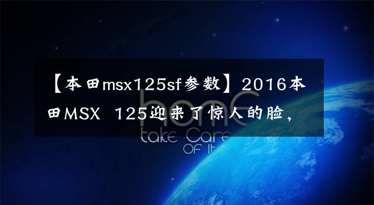 【本田msx125sf参数】2016本田MSX 125迎来了惊人的脸，小猴子变身街头霸王