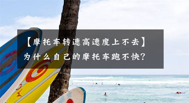 【摩托车转速高速度上不去】为什么自己的摩托车跑不快？请尽快确认这四个主要原因。文章配图