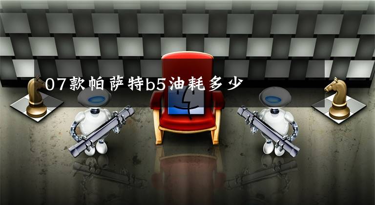07款帕萨特b5油耗多少文章配图