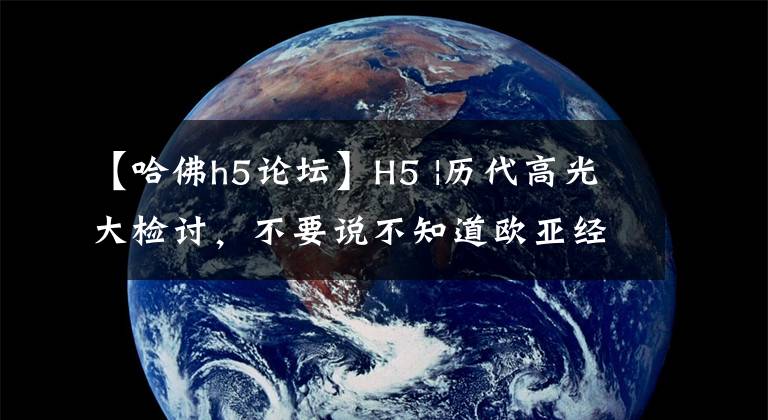 【哈佛h5论坛】H5 |历代高光大检讨，不要说不知道欧亚经济论坛！文章配图