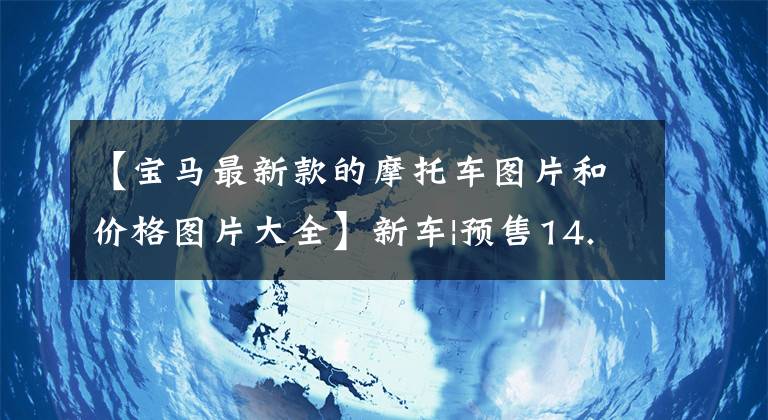 【宝马最新款的摩托车图片和价格图片大全】新车|预售14.6万辆，宝马CE  04电动摩托车即将上市，续航130公里。