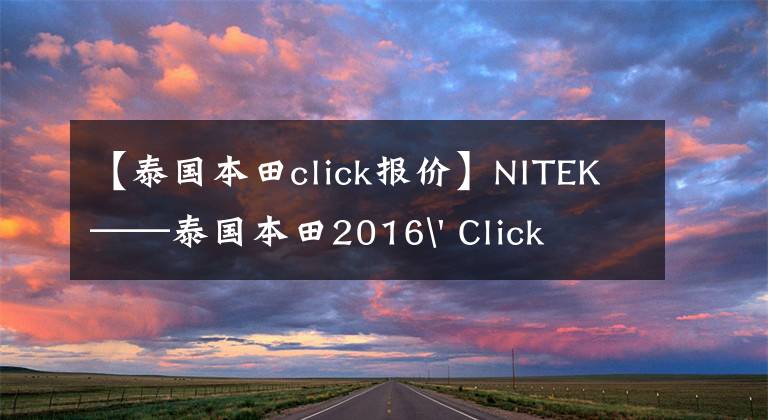 【泰国本田click报价】NITEK——泰国本田2016' Click  125i试车