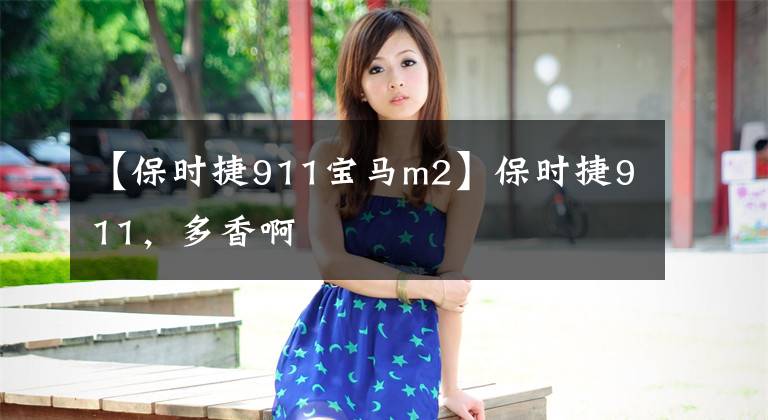 【保时捷911宝马m2】保时捷911，多香啊文章配图