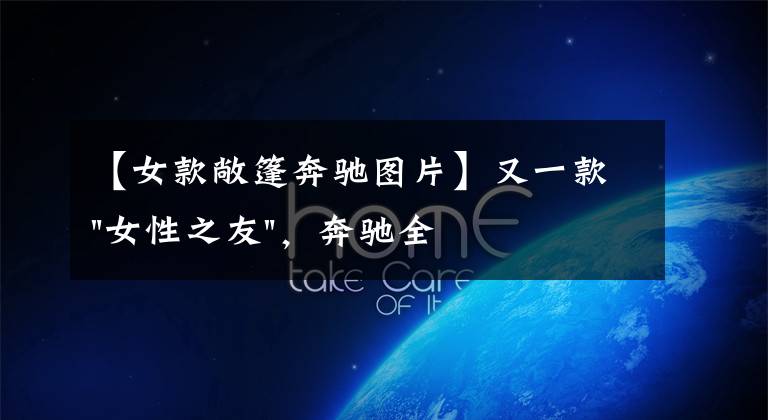 【女款敞篷奔驰图片】又一款"女性之友"，奔驰全新CLE曝光！C级、E级轿跑就停产了？文章配图