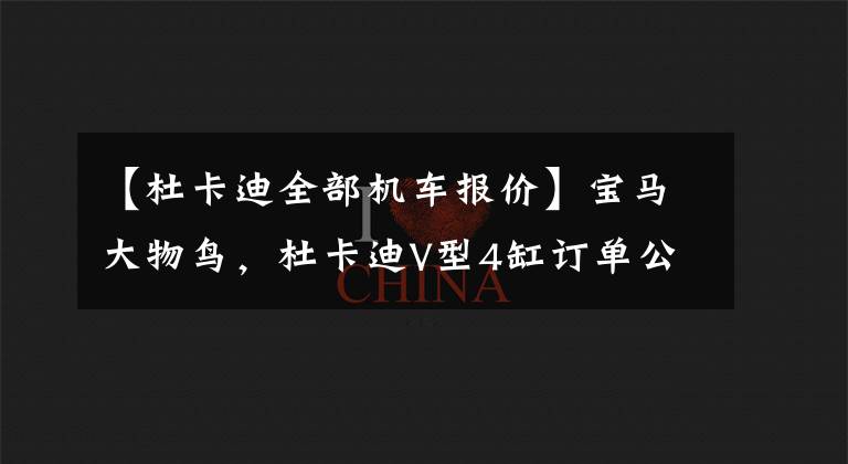 【杜卡迪全部机车报价】宝马大物鸟，杜卡迪V型4缸订单公布，电控能力丰富，21.5万件文章配图