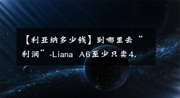 【利亚纳多少钱】到哪里去“利润”-Liana A6至少只卖4.99万韩元
