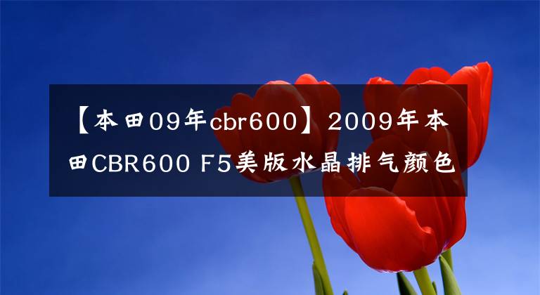 【本田09年cbr600】2009年本田CBR600 F5美版水晶排气颜色非常新。